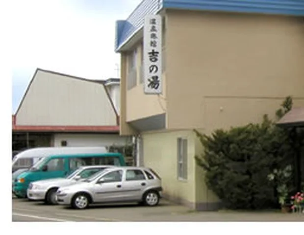 温泉旅館 吉の湯