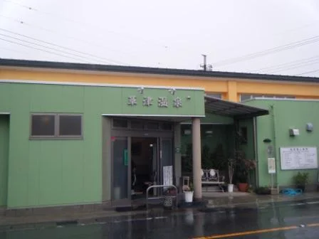 草津温泉