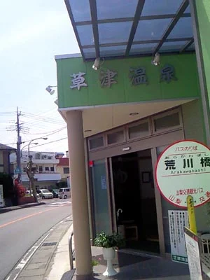 草津温泉