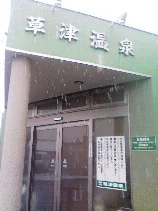 草津温泉