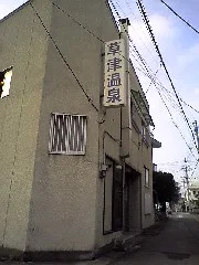 草津温泉