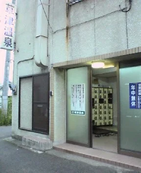 草津温泉