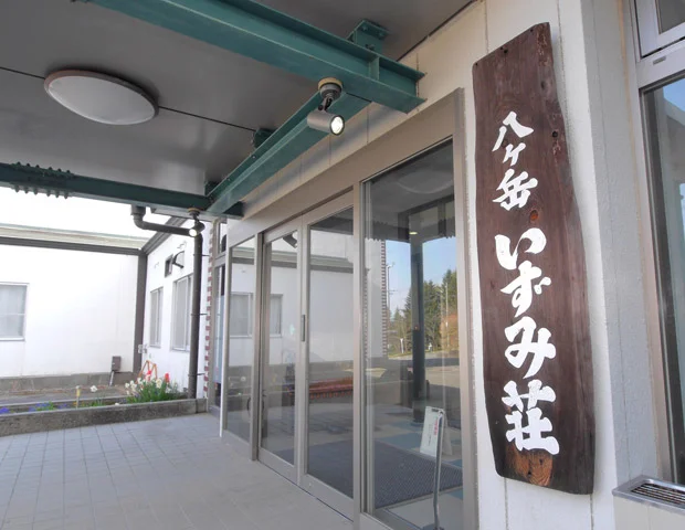 八ヶ岳いずみ荘