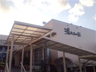 源泉かけ流しの湯 湯めみの丘