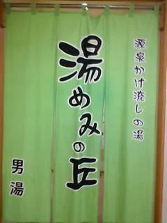 源泉かけ流しの湯 湯めみの丘