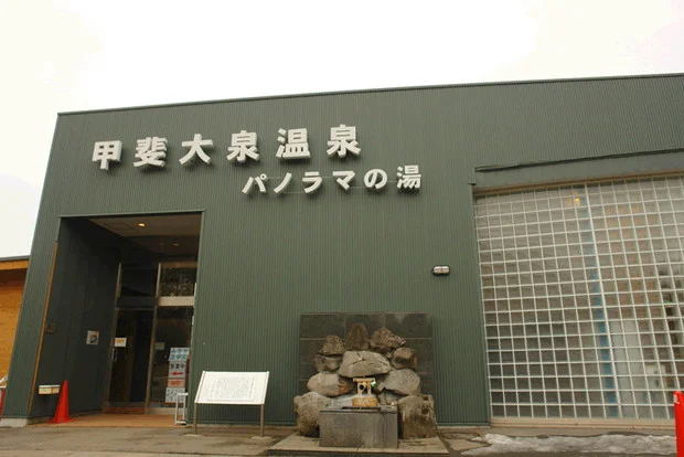 甲斐大泉温泉 パノラマの湯