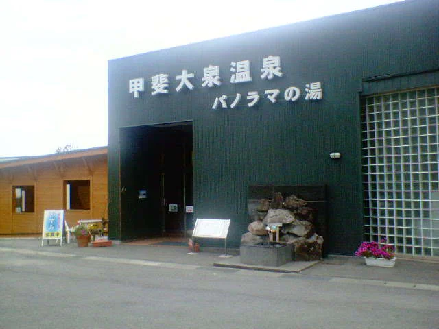 甲斐大泉温泉 パノラマの湯