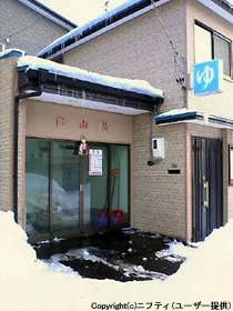 白山湯（閉館しました）