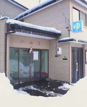 白山湯（閉館しました）