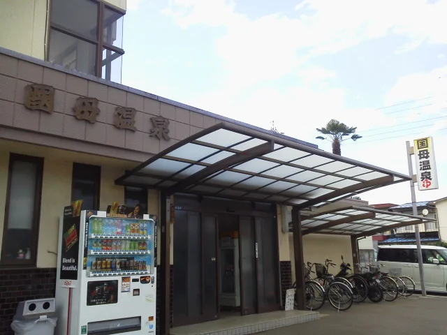 国母温泉