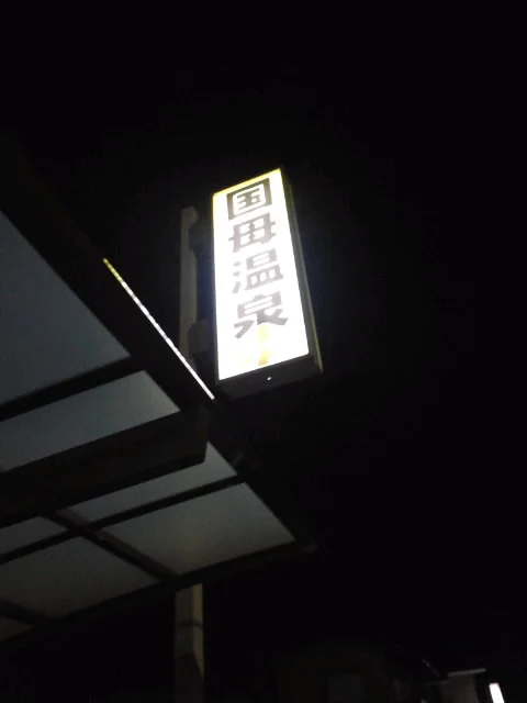 国母温泉
