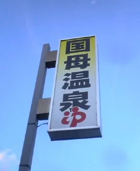 国母温泉