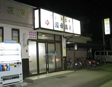 国母温泉