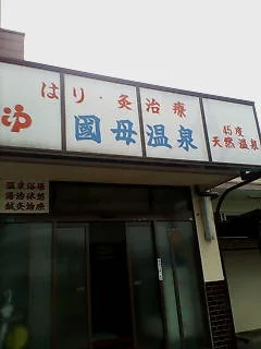 国母温泉