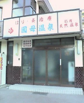 国母温泉