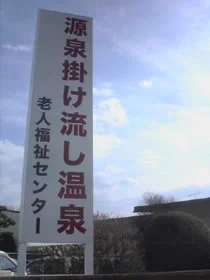中巨摩地域広域事務組合 老人福祉センター