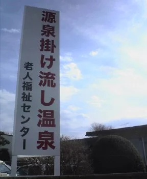 中巨摩地域広域事務組合 老人福祉センター
