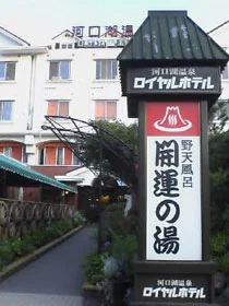 河口湖温泉野天風呂開運の湯