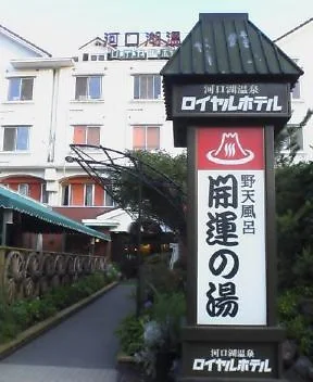 河口湖温泉野天風呂開運の湯