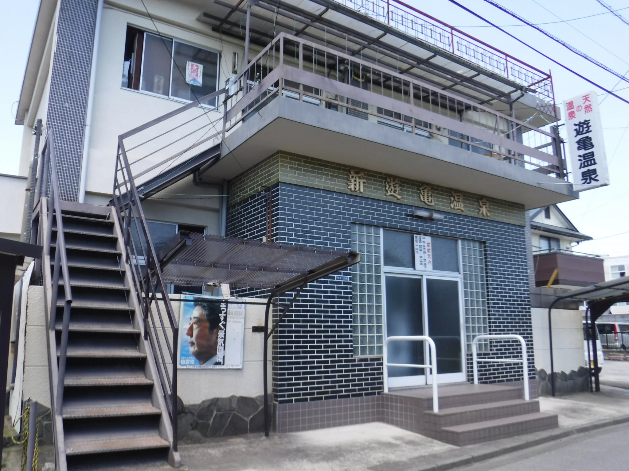 新遊亀温泉