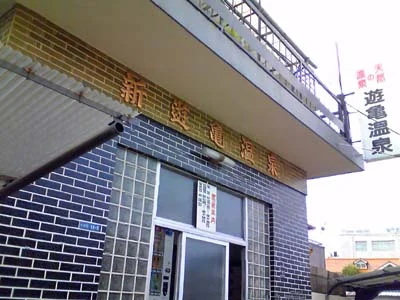 新遊亀温泉