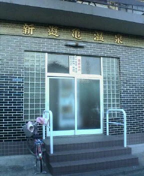 新遊亀温泉