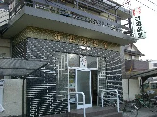 新遊亀温泉