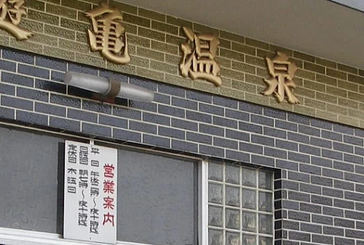 新遊亀温泉