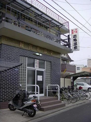 新遊亀温泉