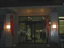 やまと天目山温泉 やまとふれあいやすらぎセンター
