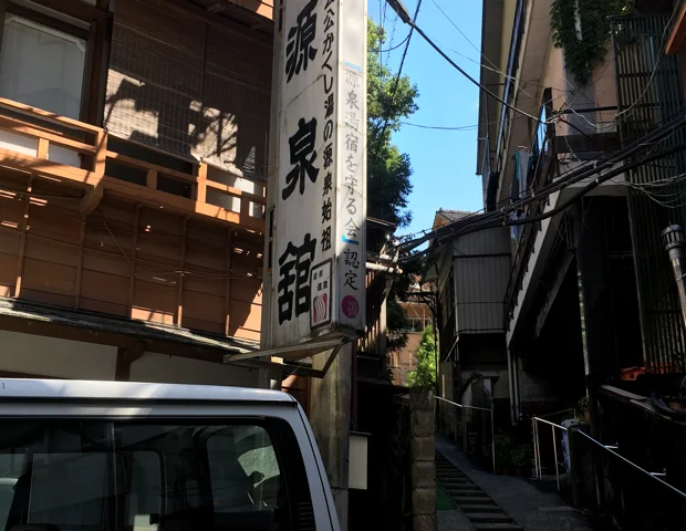 古湯坊 源泉館
