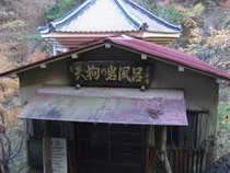 古湯十谷荘(閉館しました)