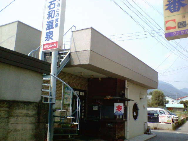 石和温泉公衆浴場