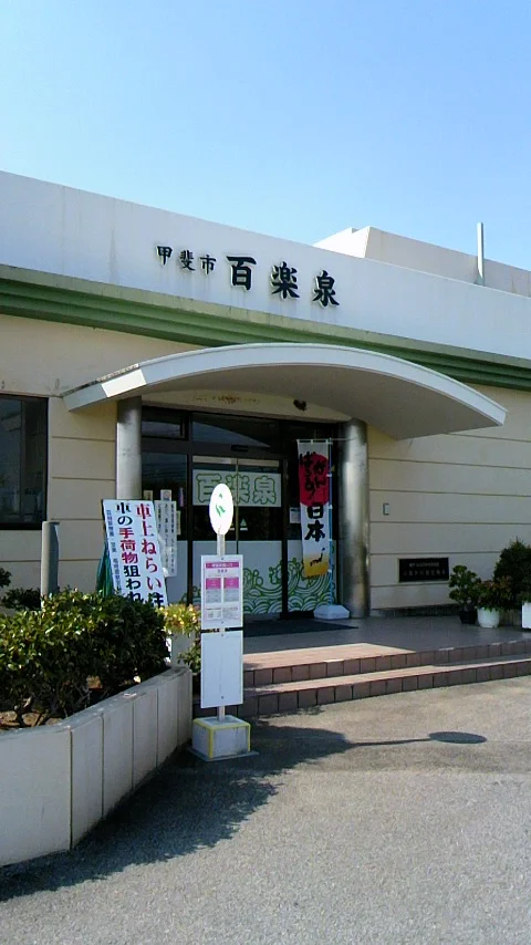 甲斐市民温泉百楽泉