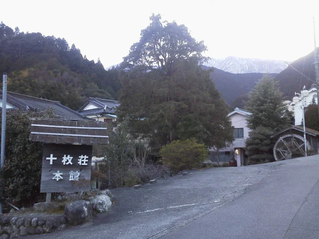 十枚荘温泉