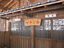 奈良田の里温泉　女帝の湯