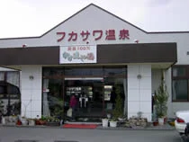 フカサワ温泉（閉館しました）