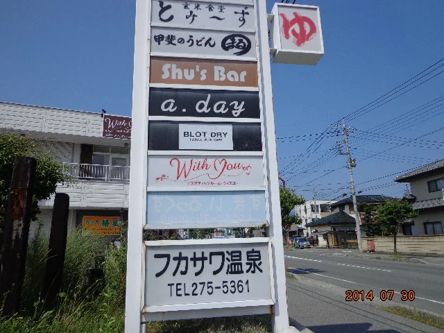 フカサワ温泉（閉館しました）