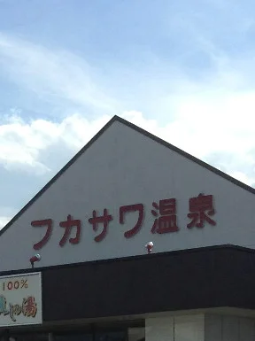 フカサワ温泉（閉館しました）