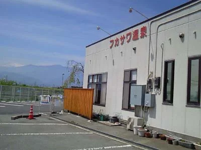 フカサワ温泉（閉館しました）