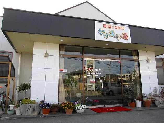 フカサワ温泉（閉館しました）