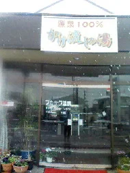 フカサワ温泉（閉館しました）