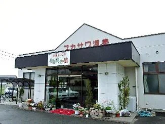 フカサワ温泉（閉館しました）