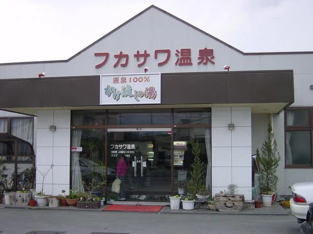 フカサワ温泉（閉館しました）