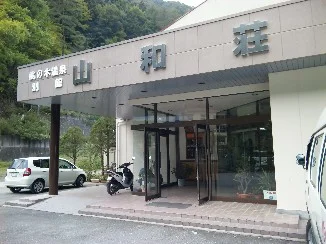 桃の木温泉 別館山和荘