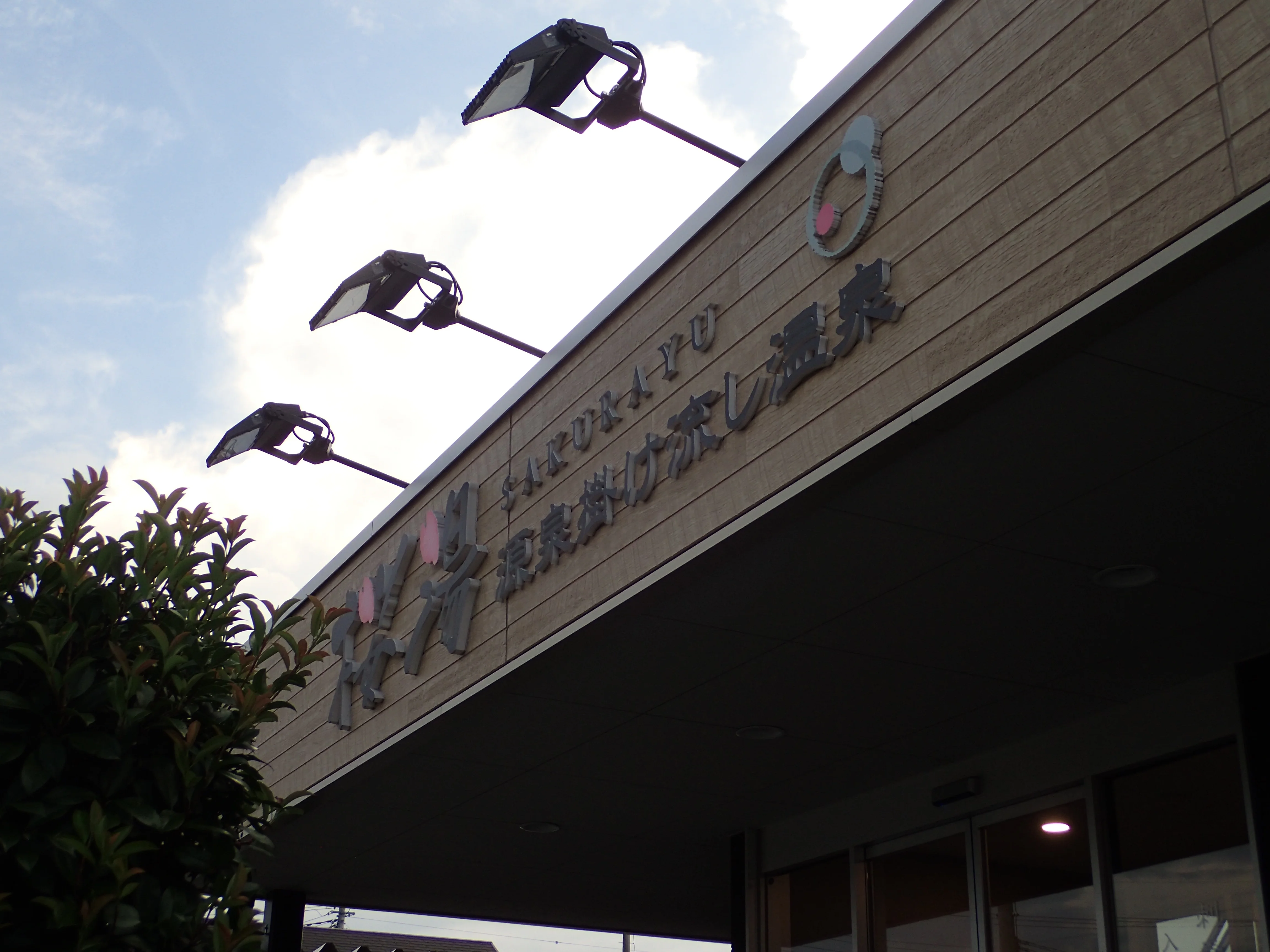 桜湯（旧　国母駅前温泉健康ハウス）