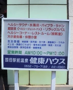 桜湯（旧　国母駅前温泉健康ハウス）