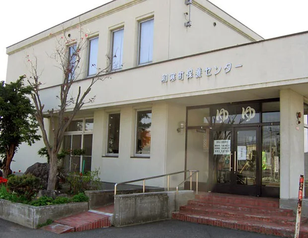 和寒町保養センター