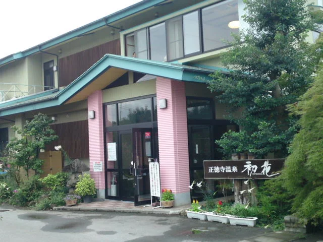 正徳寺温泉初花