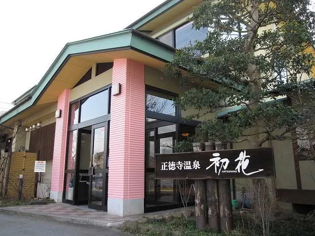 正徳寺温泉初花